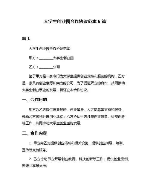 大学生创业园合作协议范本6篇