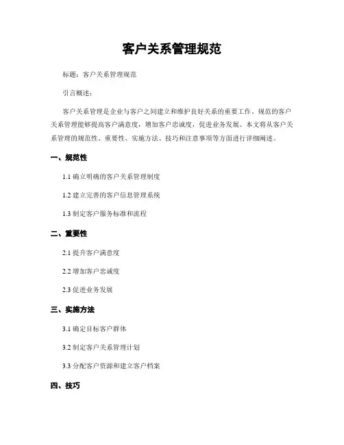 客户关系管理规范