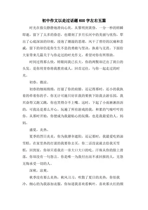 初中作文以走过话题600字左右五篇