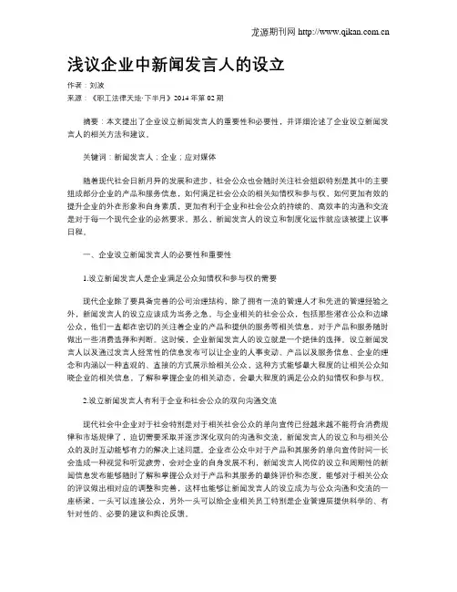 浅议企业中新闻发言人的设立