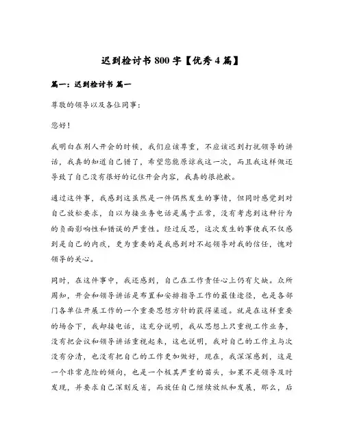 迟到检讨书800字【优秀4篇】