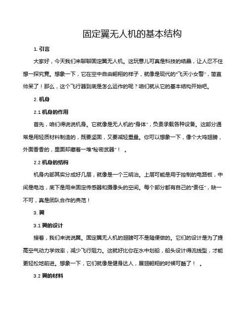 固定翼无人机的基本结构