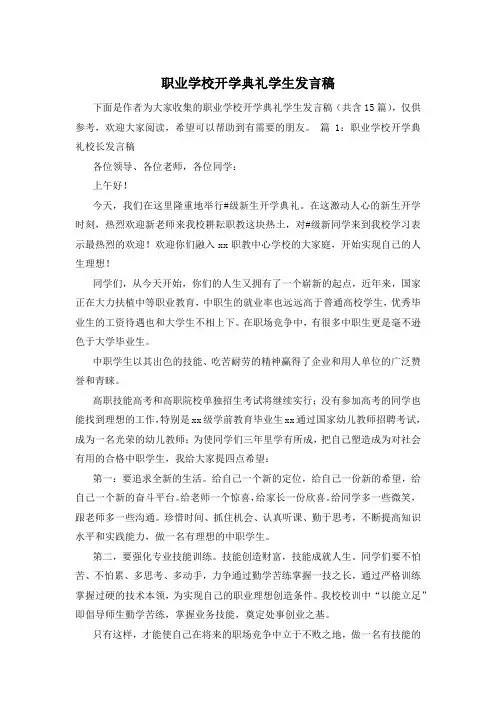 职业学校开学典礼学生发言稿