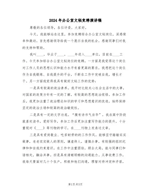 2024年办公室文秘竞聘演讲稿（3篇）