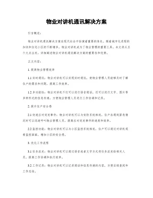 物业对讲机通讯解决方案