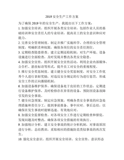 2019安全生产工作方案