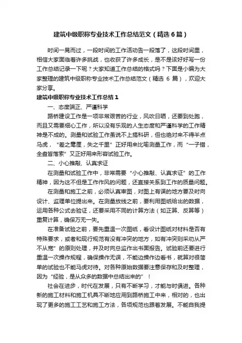 建筑中级职称专业技术工作总结范文（精选6篇）