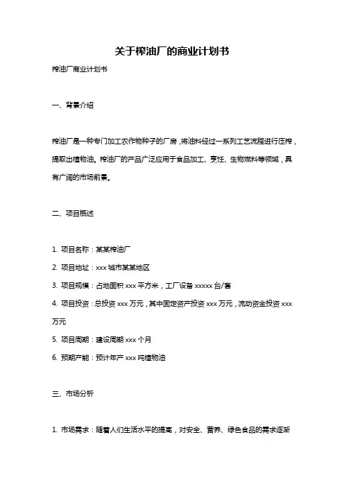 关于榨油厂的商业计划书