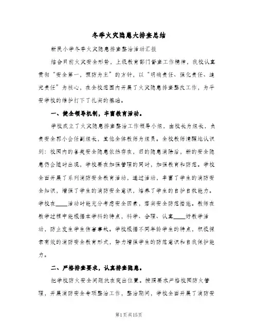 2024年冬季火灾隐患大排查总结（5篇）