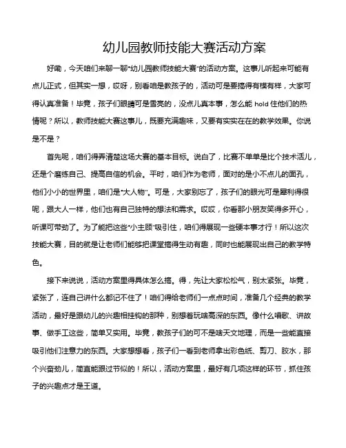 幼儿园教师技能大赛活动方案