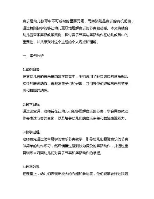 幼儿园音乐舞蹈教学案例：音乐节奏与舞蹈动作