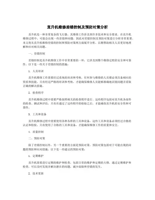直升机维修差错控制及预防对策分析