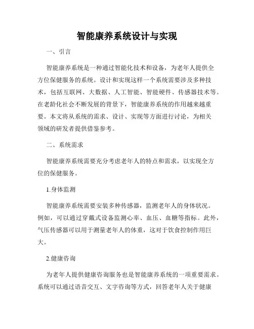 智能康养系统设计与实现