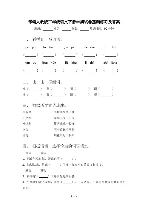 部编人教版三年级语文下册半期试卷基础练习及答案