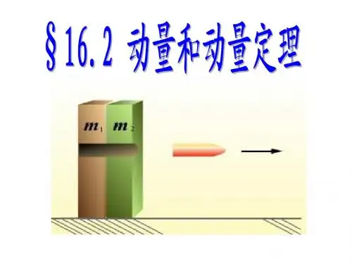 动量及动量定理