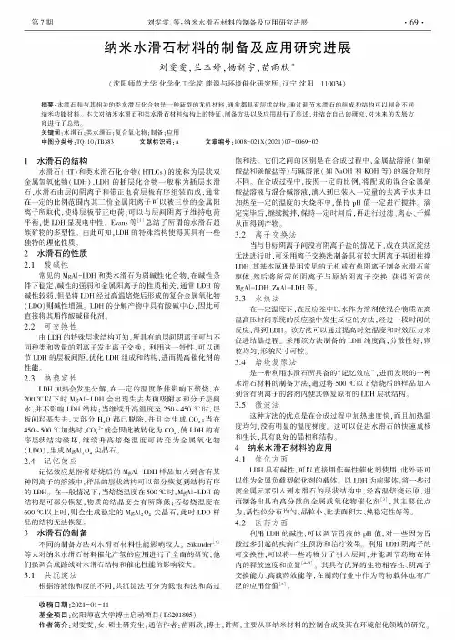 纳米水滑石材料的制备及应用研究进展