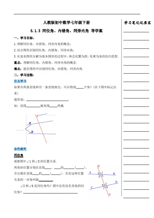 5_1_3 同位角、内错角、同旁内角(优质学案)