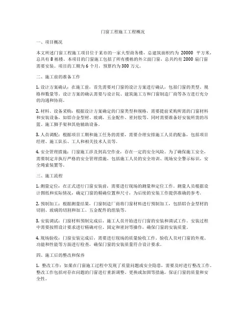 门窗工程施工工程概况