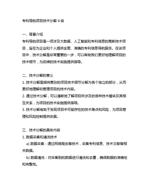 专利导航项目 技术分解 4级