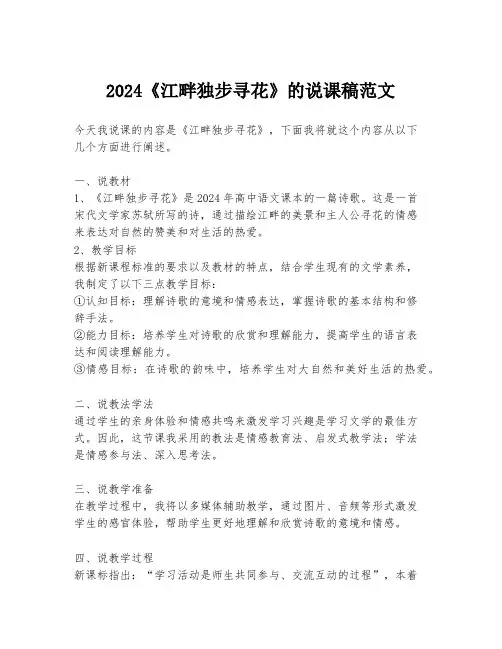 2024《江畔独步寻花》的说课稿范文
