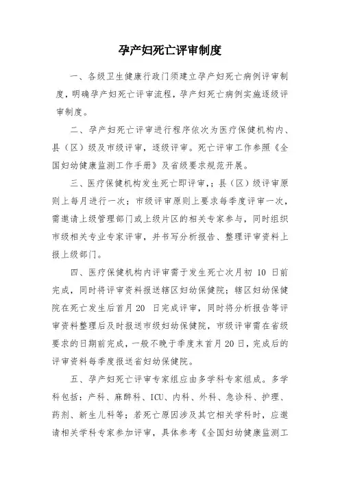 孕产妇死亡评审制度