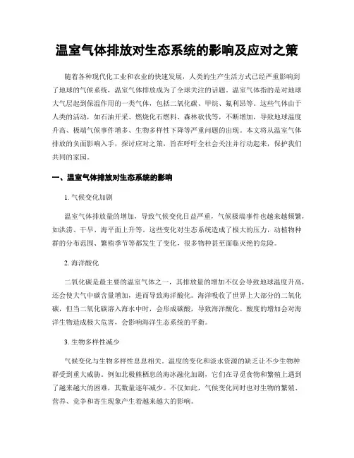 温室气体排放对生态系统的影响及应对之策