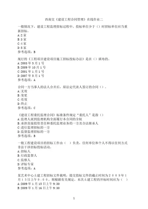 西南交通大学作业《建设工程合同管理》在线作业二