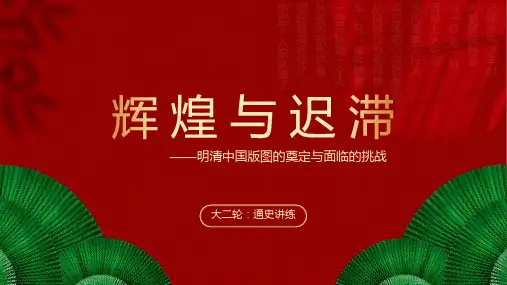高考历史大二轮：专题五：辉煌与迟滞——明清中国版图的奠定与面临的挑战