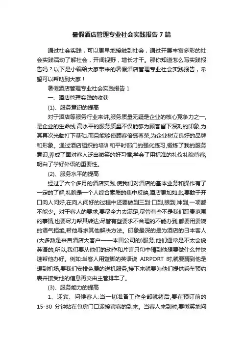 暑假酒店管理专业社会实践报告7篇