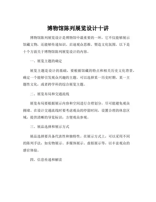 博物馆陈列展览设计十讲