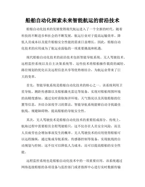船舶自动化探索未来智能航运的前沿技术