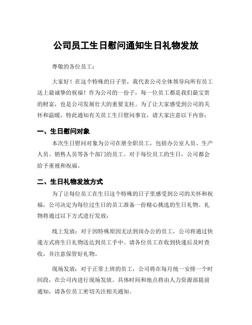 公司员工生日慰问通知生日礼物发放