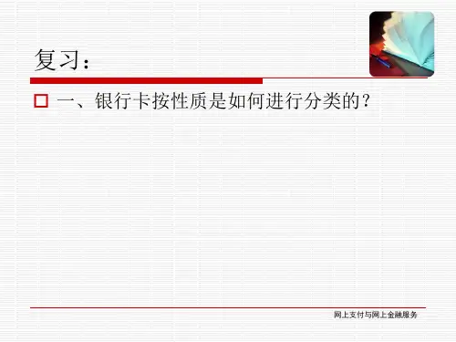 第五章-安全电子支付的体系和技术(课件)