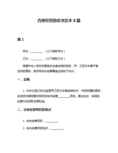 合伙经营协议书范本8篇