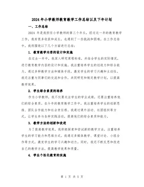 2024年小学教师教育教学工作总结以及下年计划(2篇)