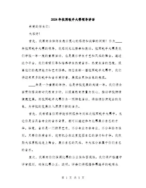 2024年校园歌手大赛领导讲话(2篇)