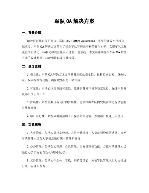 军队OA解决方案