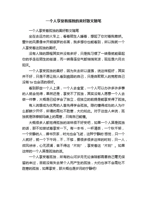 一个人享受着孤独的美好散文随笔