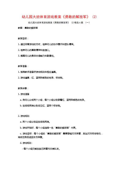 幼儿园大班体育游戏教案《勇敢的解放军》 (2)6篇