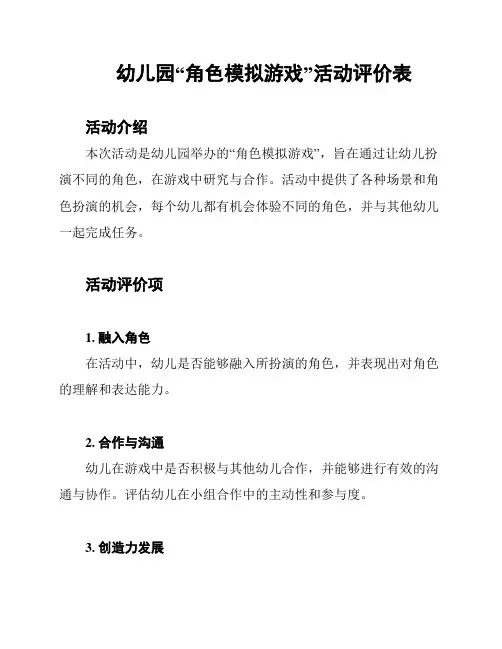 幼儿园“角色模拟游戏”活动评价表
