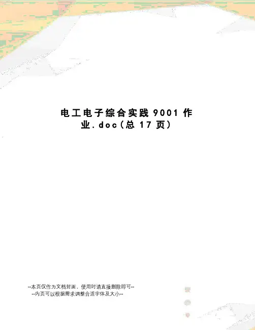 电工电子综合实践9001作业