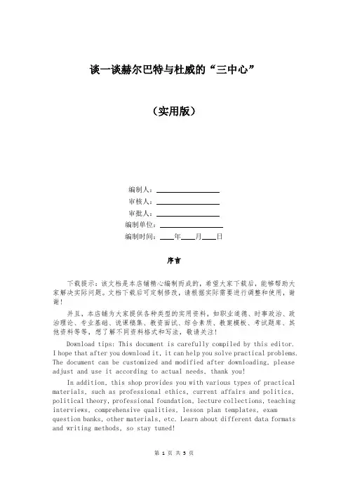 谈一谈赫尔巴特与杜威的“三中心”
