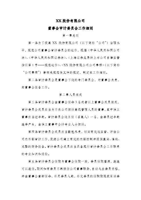 股份公司董事会审计委员会工作细则