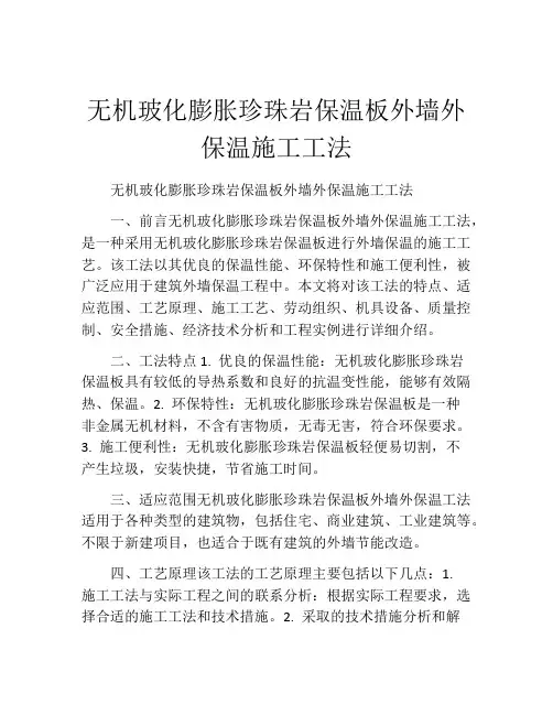 无机玻化膨胀珍珠岩保温板外墙外保温施工工法