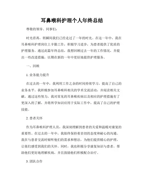 耳鼻喉科护理个人年终总结
