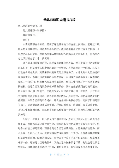 幼儿园辞职申请书八篇
