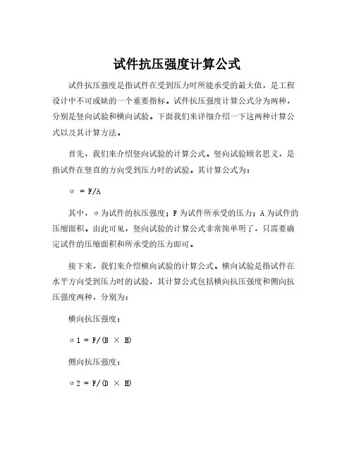 试件抗压强度计算公式