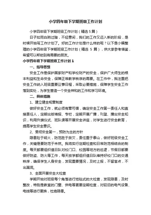 小学四年级下学期班级工作计划