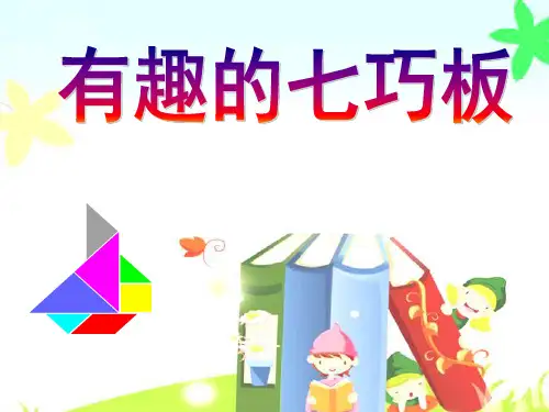 最新《有趣的七巧板》课件