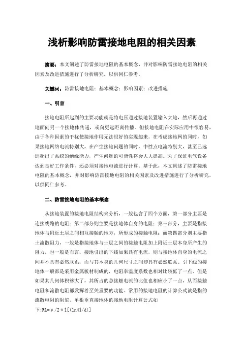 浅析影响防雷接地电阻的相关因素